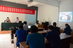 公司能源管理體系監(jiān)督審核順利通過(guò)升版